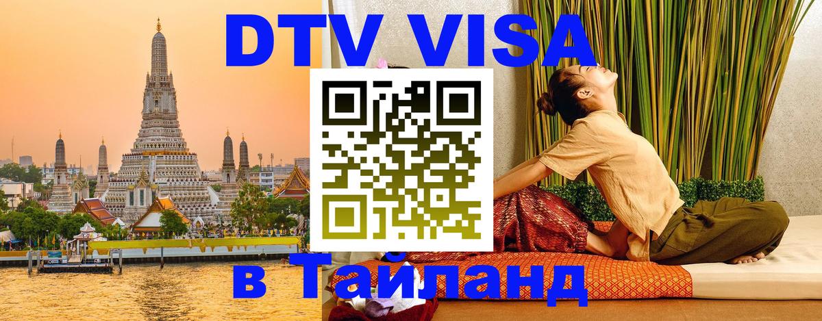 Стоимость и условия DTV визы — оформление в Таиланд под ключ - Бейрут  05.10.2025 