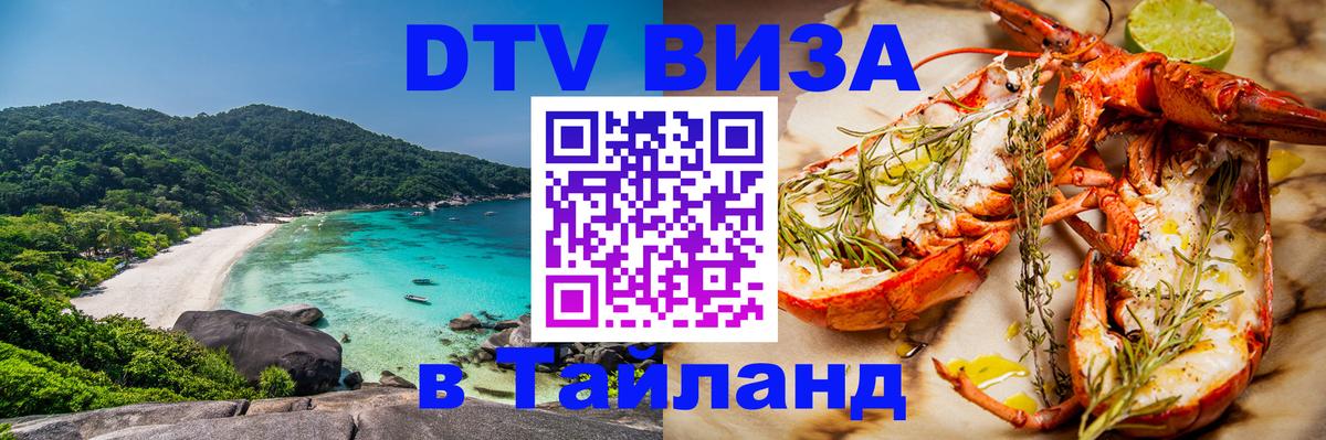 DTV виза Тайланд 