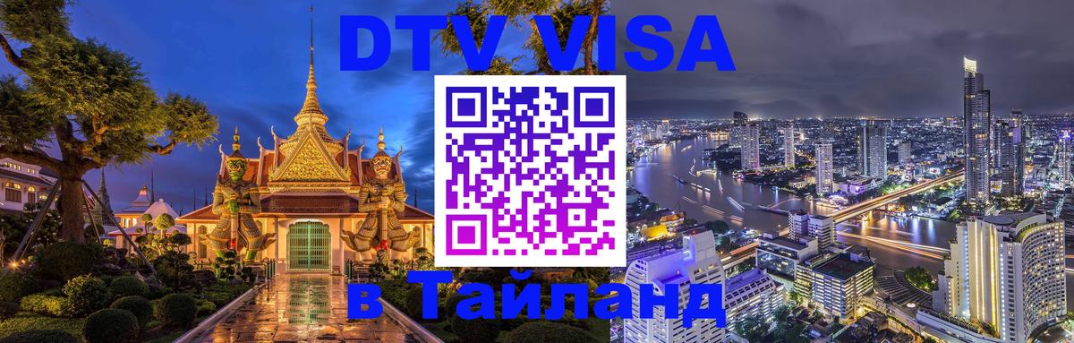 VISA в Тайланд для удалёнщиков 